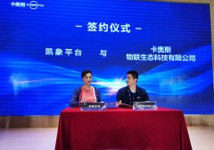 凯象平台与海尔卡奥斯签订战略合作协议！携手打造医疗生态圈