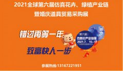 2021六届全球仿真花卉、绿植产业链暨婚庆道具贸易采购(广州)展