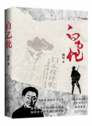 历史记录结果,文学书写动机——解读长篇小说《白乙化》