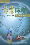 阳光经济——走出世界文明的死胡同 :石中元《治理环境》摘录