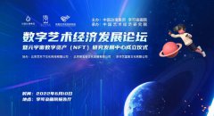 数字艺术经济发展论坛在京举办,元宇宙数字资产(NFT)研究发展中心成立