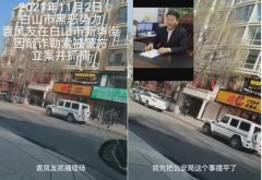 <b>白山市民呼吁除恶务尽深挖袁凤友余罪及其背后保护伞</b>