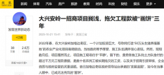 <b>大兴安岭一招商项目搁浅，拖欠工程款被“画饼”三年</b>