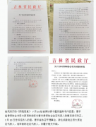 <b>监管职责何在？吉林省民政“阴阳文书”深陷“包庇”质疑</b>