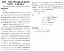 成武县一带置业有限公司致山东省纪委李伟书记